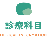 診療科目