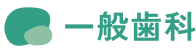 一般歯科