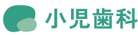 小児歯科
