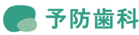 予防歯科