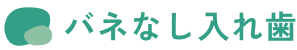 バネなし入れ歯