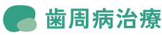 歯周病治療