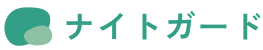 ナイトガード