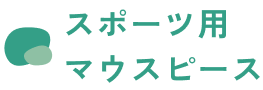 スポーツ用マウスピース